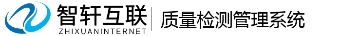 质量检测管理系统